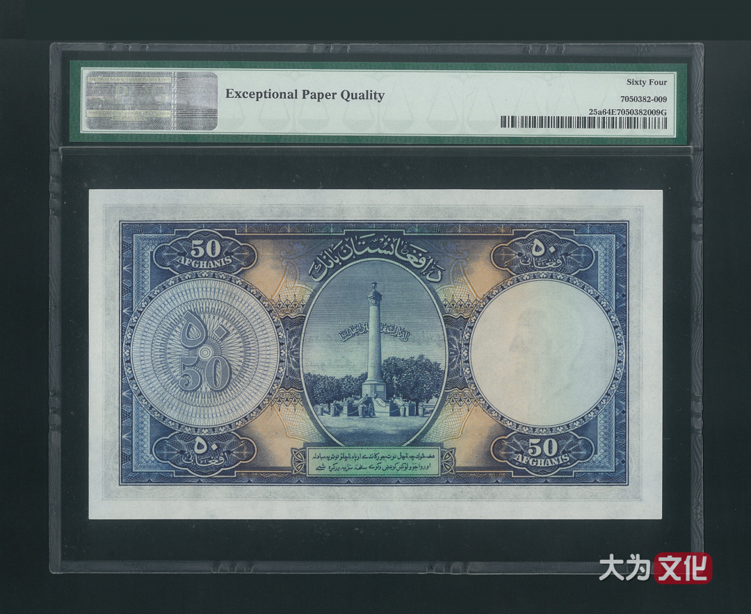 【大为文化】    世界纸币 / 夏拍    【2019】 阿富汗纸币 50 阿富汗尼  P-25a 1939 PMG 64 EPQ