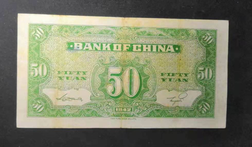 【鲸贝乐淘】千字文·第“金生丽水”号拍卖 民国31年，中国银行50元无字轨版大东书局有限公司印刷