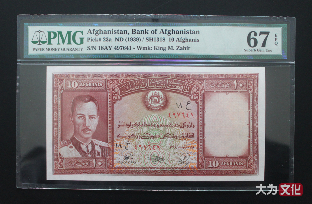 【大为文化】    世界纸币 / 夏拍    【2019】 阿富汗纸币 10 阿富汗尼  P-23a 1939 PMG 67 EPQ