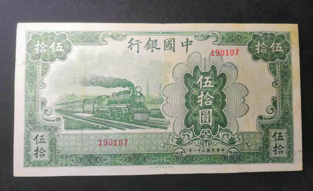 【鲸贝乐淘】千字文·第“金生丽水”号拍卖 民国31年，中国银行50元无字轨版大东书局有限公司印刷