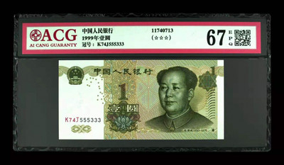 华伟收藏 第七期 近现代中国纸币 - 1999年壹圆双豹子555333