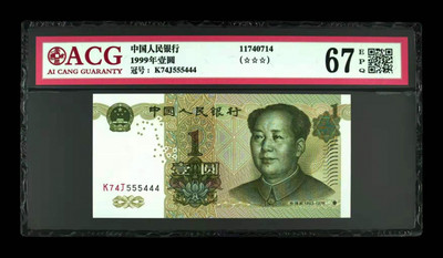 华伟收藏 第七期 近现代中国纸币 - 1999年壹圆双豹子555444