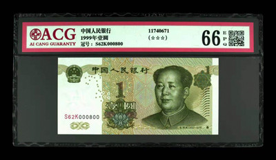 华伟收藏 第七期 近现代中国纸币 -  1999年壹圆000中间豹子号000800