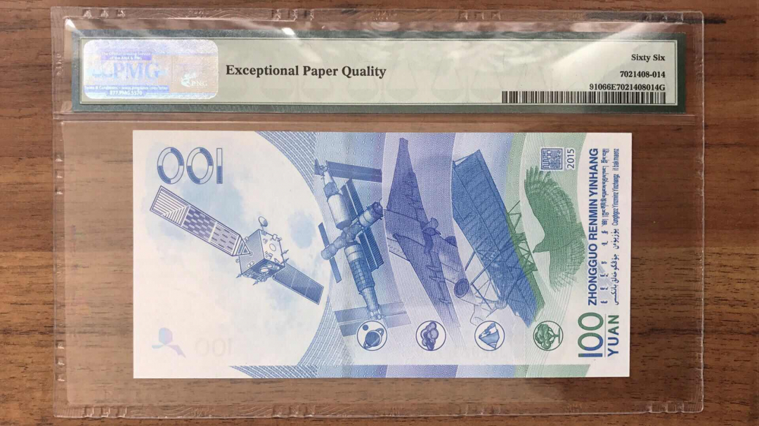 收藏联盟第九十三期拍卖 航天钞两张同分 其中一张尾豹子号 PMG66E