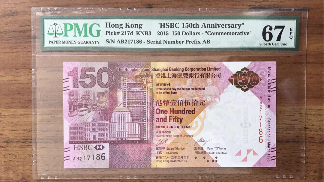收藏联盟第九十三期拍卖 汇丰150纪念钞 PMG67E