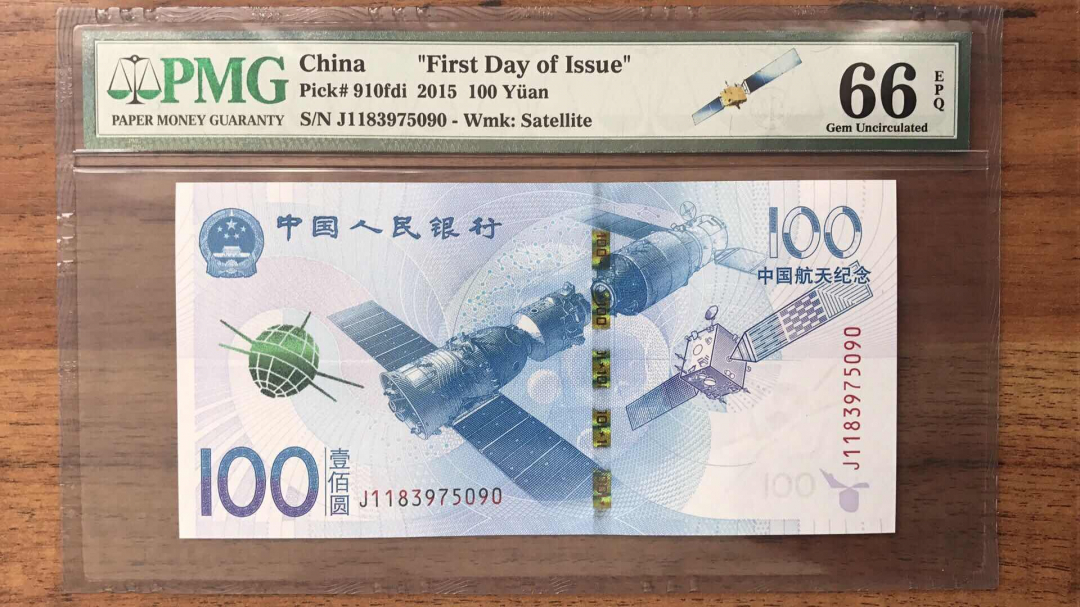 收藏联盟第九十三期拍卖 航天钞两张同分 其中一张尾豹子号 PMG66E