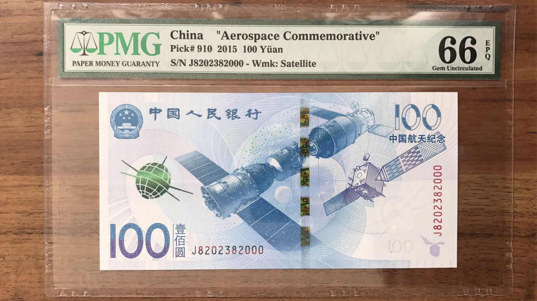 收藏联盟第九十三期拍卖 航天钞两张同分 其中一张尾豹子号 PMG66E