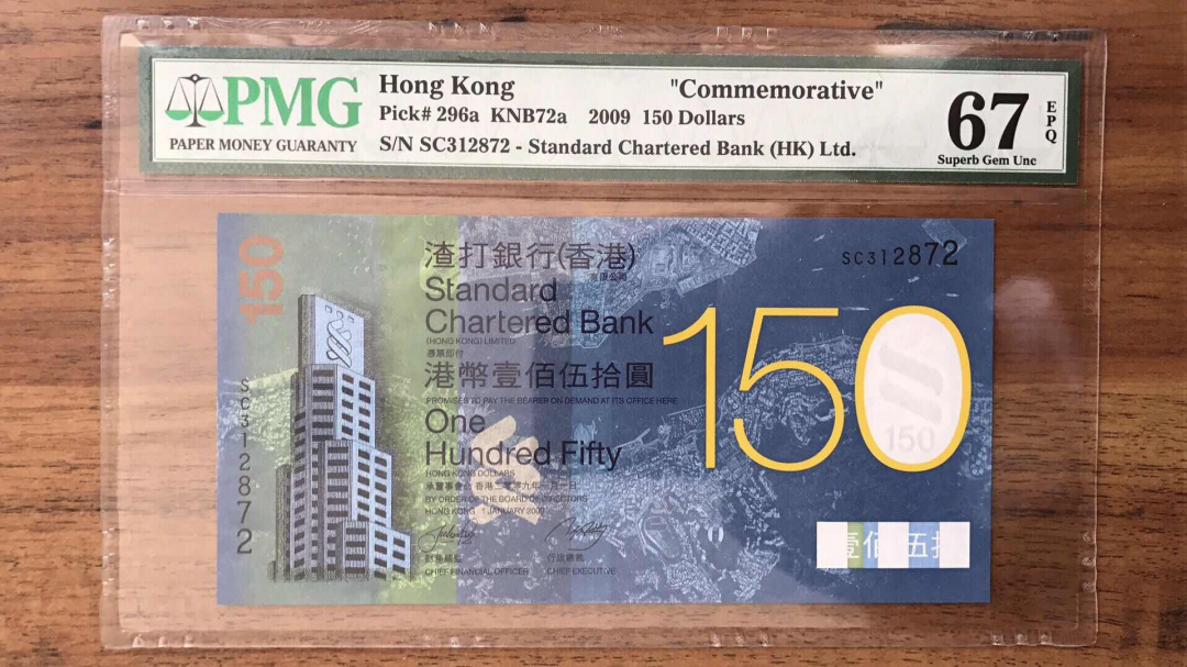 收藏联盟第九十三期拍卖 渣打150纪念钞 PMG67E