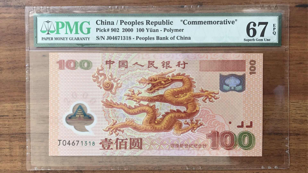 收藏联盟第九十三期拍卖 世纪龙钞 PMG67E