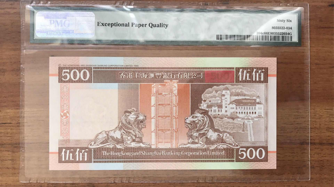 收藏联盟第九十三期拍卖 1997年汇丰银行500元 首发AA PMG66E