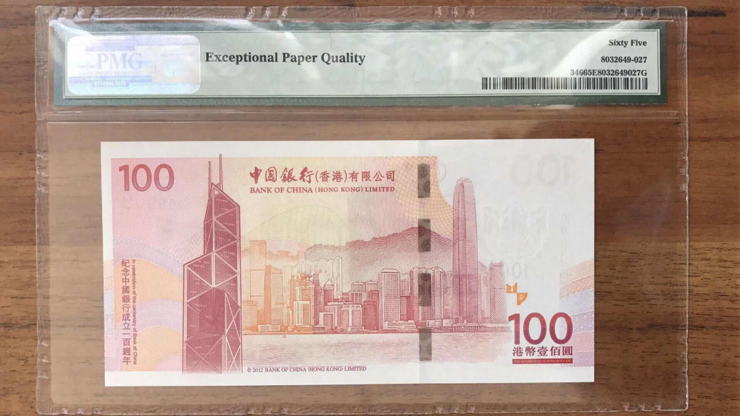 收藏联盟第九十三期拍卖 香港老中银100 靓号099909 PMG65E