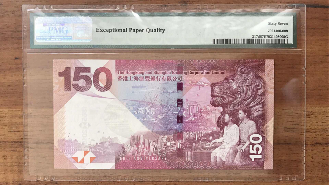 收藏联盟第九十三期拍卖 汇丰150纪念钞 PMG67E