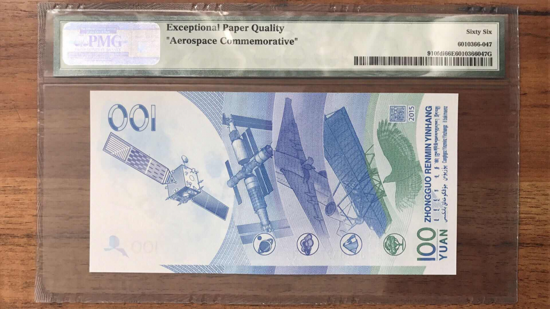 收藏联盟第九十三期拍卖 航天钞两张同分 其中一张尾豹子号 PMG66E