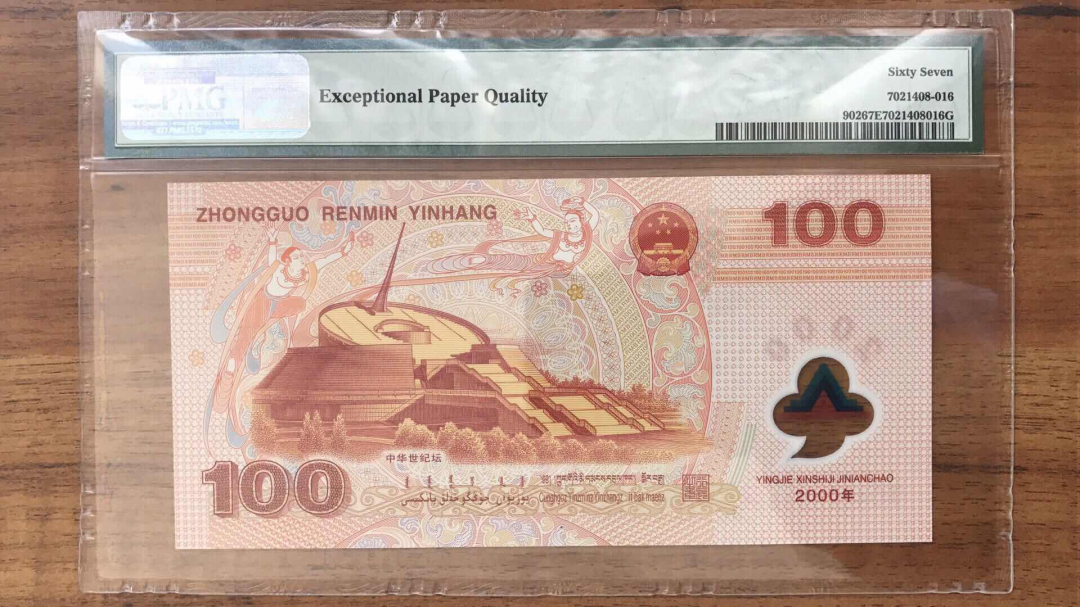 收藏联盟第九十三期拍卖 世纪龙钞 PMG67E