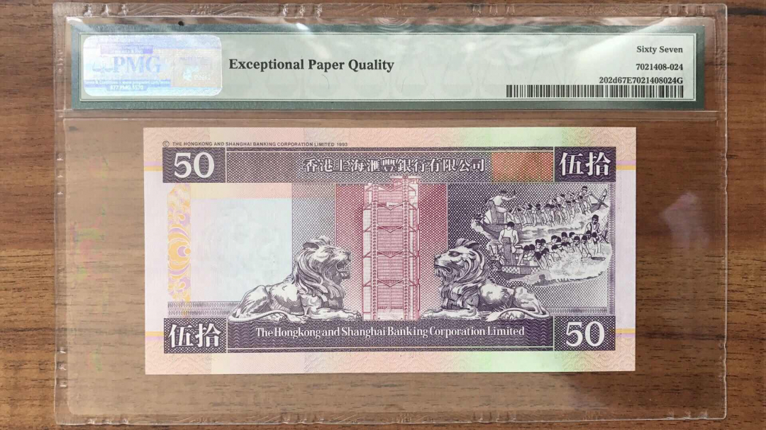 收藏联盟第九十三期拍卖 2001年香港汇丰50元 PMG67E