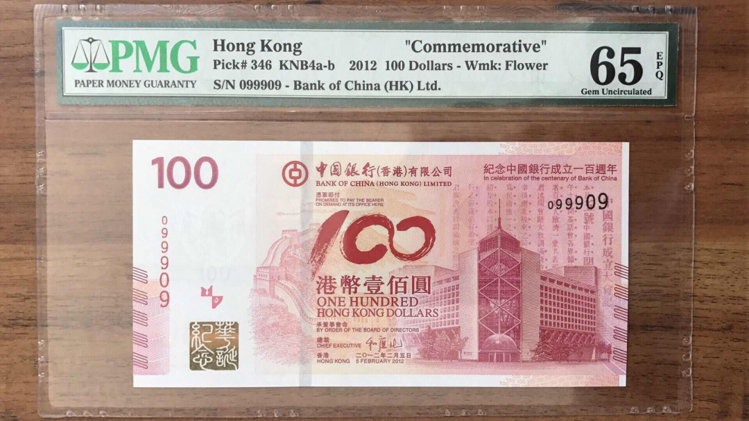 收藏联盟第九十三期拍卖 香港老中银100 靓号099909 PMG65E