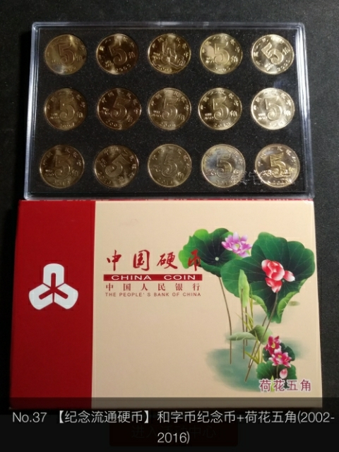 【鲸贝乐淘】千字文·第“金生丽水”号拍卖 【纪念币，流通币】和字币一盒+荷花五角硬币(2002-2016)