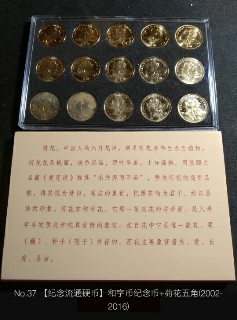 【鲸贝乐淘】千字文·第“金生丽水”号拍卖 【纪念币，流通币】和字币一盒+荷花五角硬币(2002-2016)