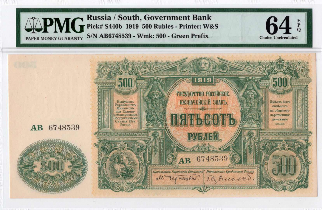 收藏联盟第九十三期拍卖 苏联1919年500卢比 PMG64EPQ 大票幅 乱蛇号 冠军分