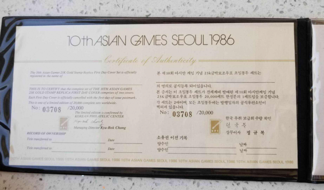 【币观天下】第七十六期拍卖 【韩国】1986汉城亚运会纯金邮票首日封 全套2枚