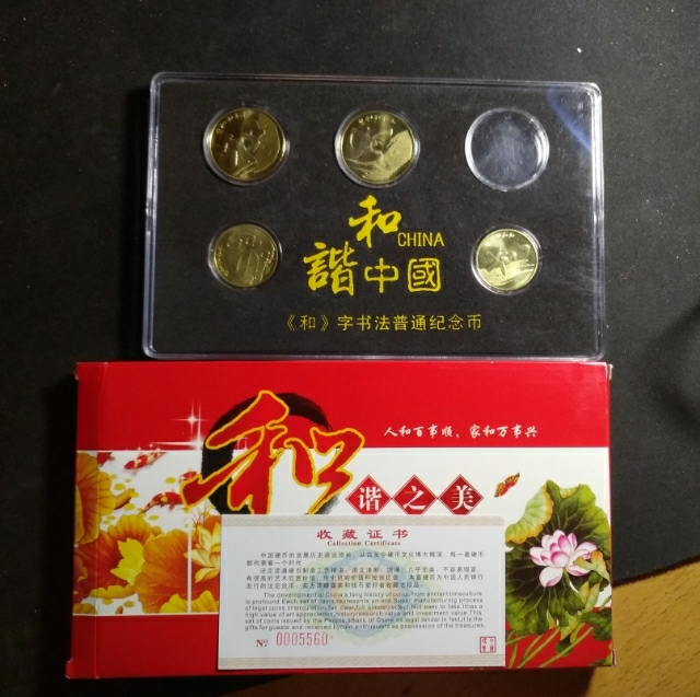 【鲸贝乐淘】千字文·第“金生丽水”号拍卖 【纪念币，流通币】和字币一盒+荷花五角硬币(2002-2016)