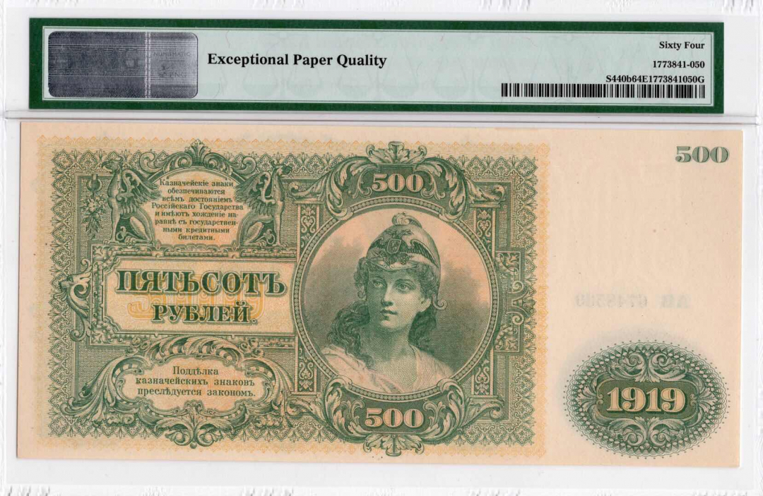 收藏联盟第九十三期拍卖 苏联1919年500卢比 PMG64EPQ 大票幅 乱蛇号 冠军分