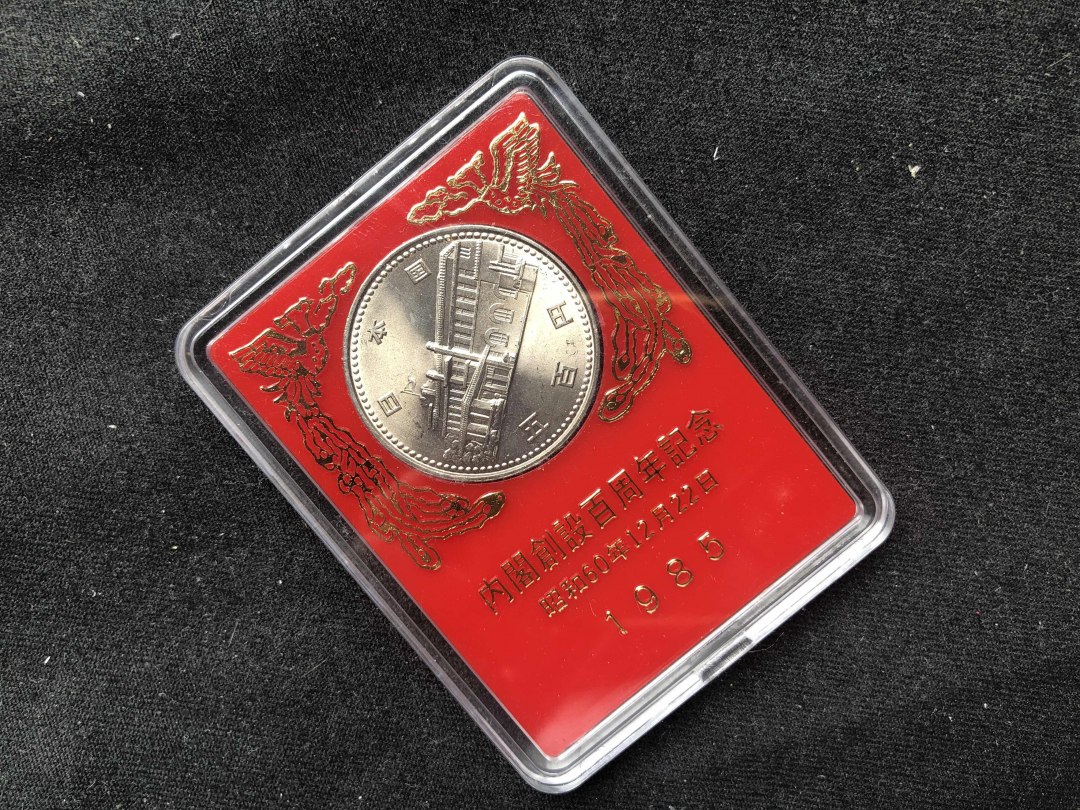 【币观天下】第七十六期拍卖 【日本】内阁纪念币【500日元】