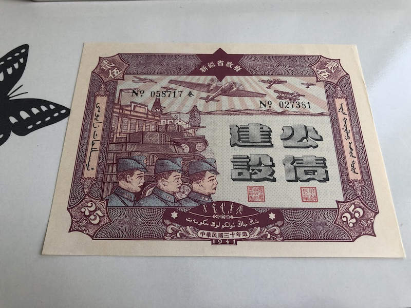 收藏联盟第九十三期拍卖 民国三十年（1941年）新疆建设公债5/10/25三张 全新见图