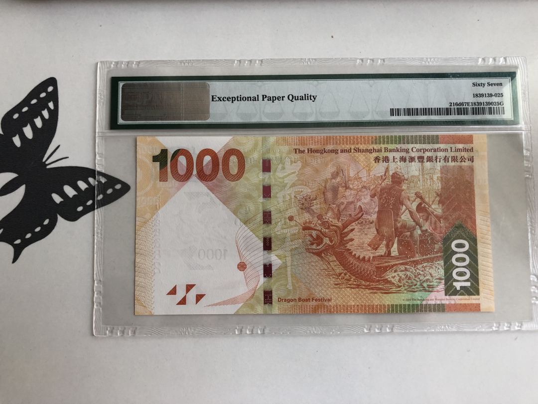 收藏联盟第九十三期拍卖 2014年香港汇丰1000元 PMG67E