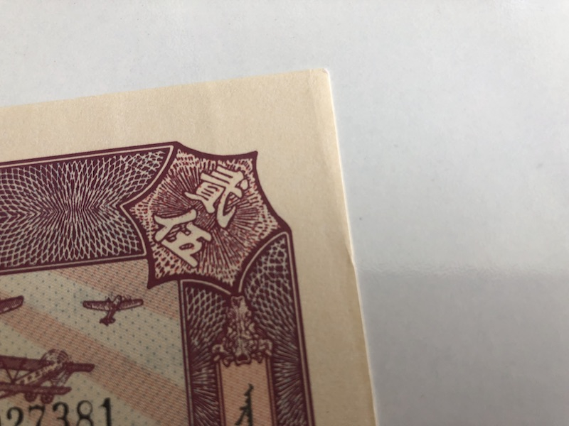 收藏联盟第九十三期拍卖 民国三十年（1941年）新疆建设公债5/10/25三张 全新见图