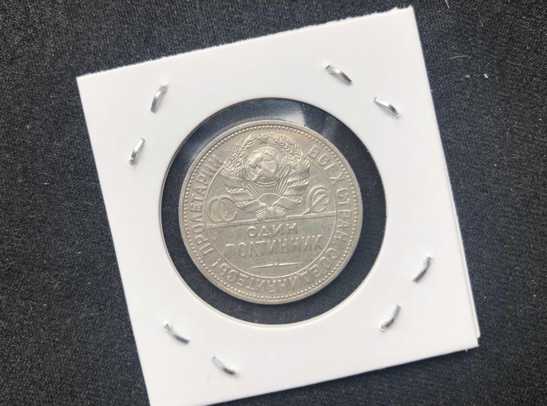 【币观天下】第七十六期拍卖 【苏联】1924年打铁银币