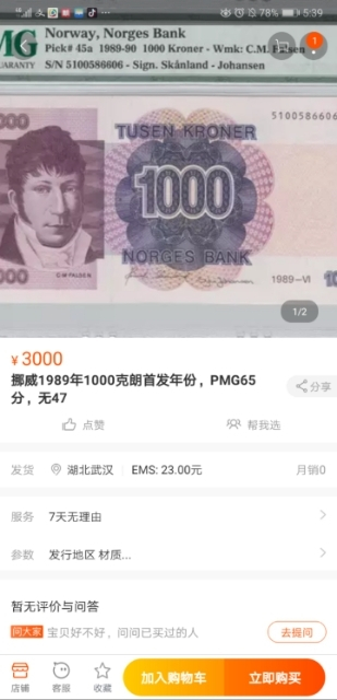 《外钞收藏家》第七十一期拍卖 挪威1989年1000克朗 pmg66  初版 稀少