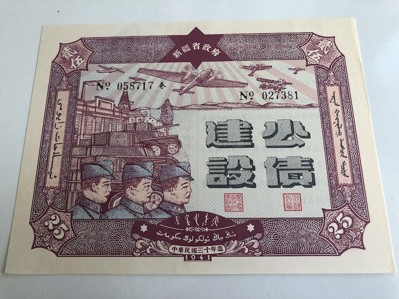 收藏联盟第九十三期拍卖 民国三十年（1941年）新疆建设公债5/10/25三张 全新见图