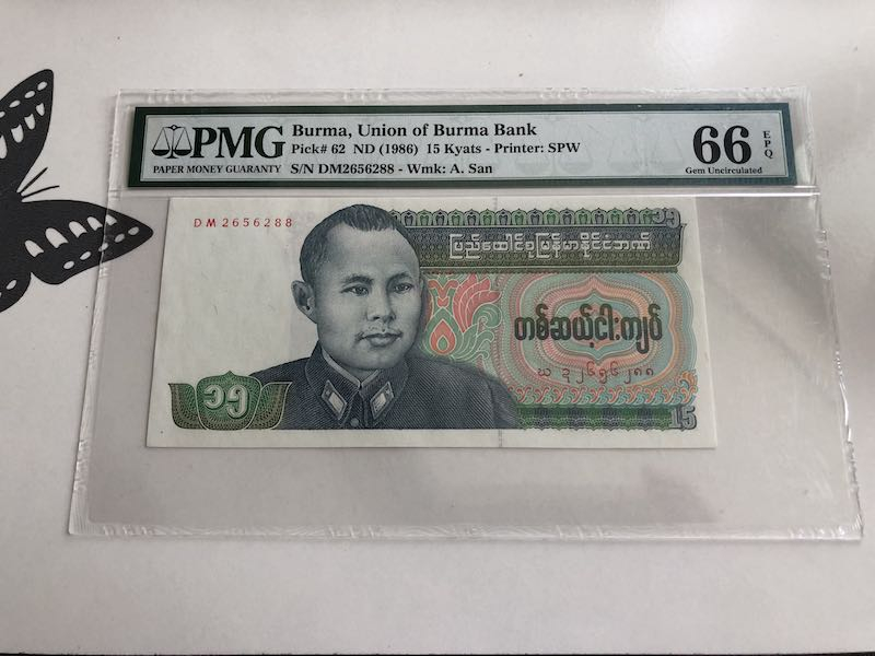 收藏联盟第九十三期拍卖 1986年缅甸15元 PMG66E
