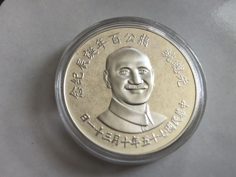 收藏联盟第九十三期拍卖 蒋公百年华诞纪念币27g银币 表面轻微氧化