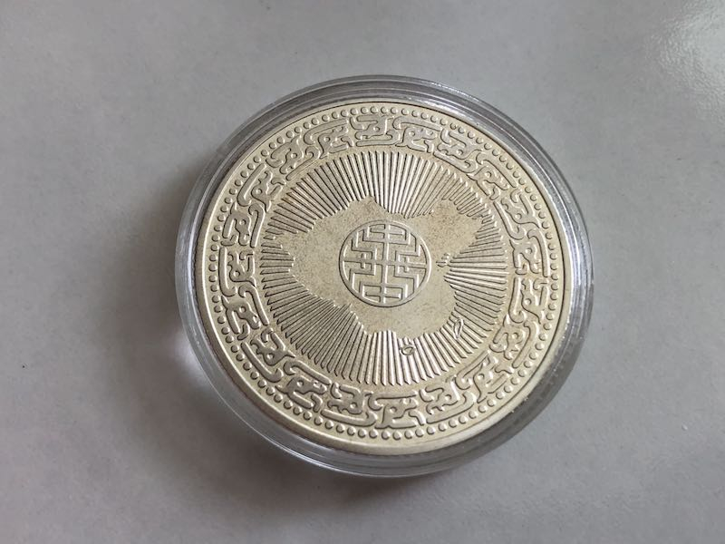 收藏联盟第九十三期拍卖 蒋公百年华诞纪念币27g银币 表面轻微氧化