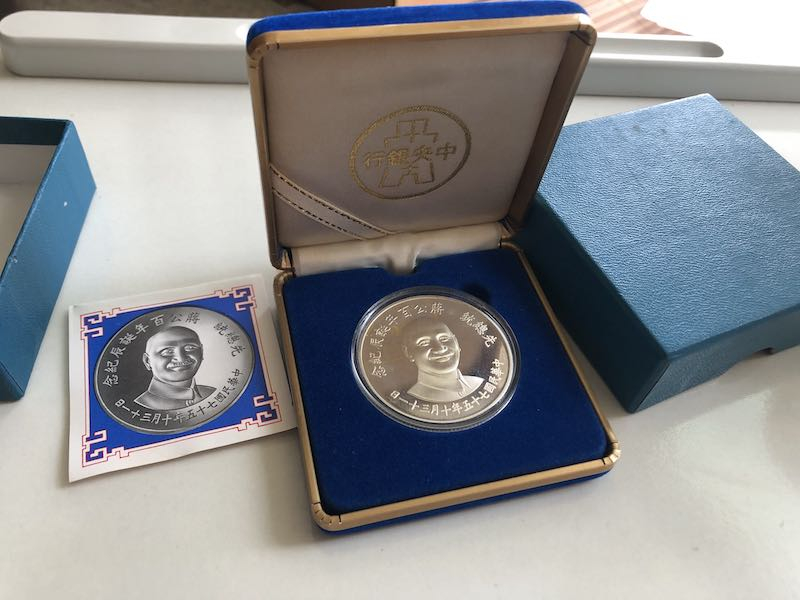 收藏联盟第九十三期拍卖 蒋公百年华诞纪念币27g银币 表面轻微氧化