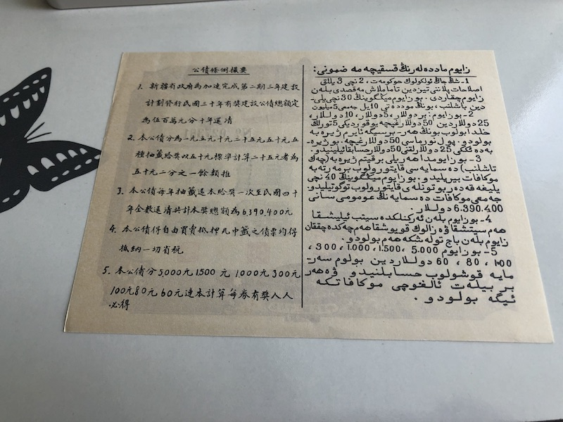 收藏联盟第九十三期拍卖 民国三十年（1941年）新疆建设公债5/10/25三张 全新见图