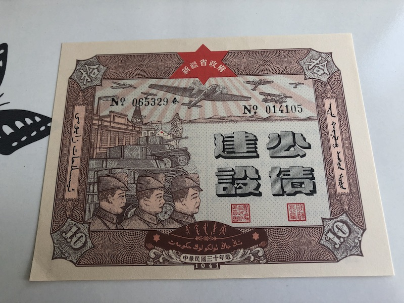 收藏联盟第九十三期拍卖 民国三十年（1941年）新疆建设公债5/10/25三张 全新见图