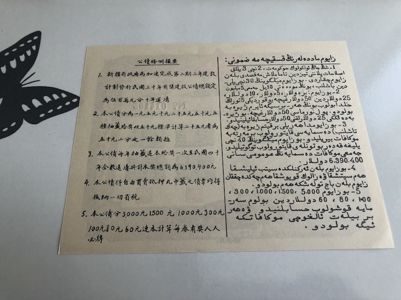收藏联盟第九十三期拍卖 民国三十年（1941年）新疆建设公债5/10/25三张 全新见图