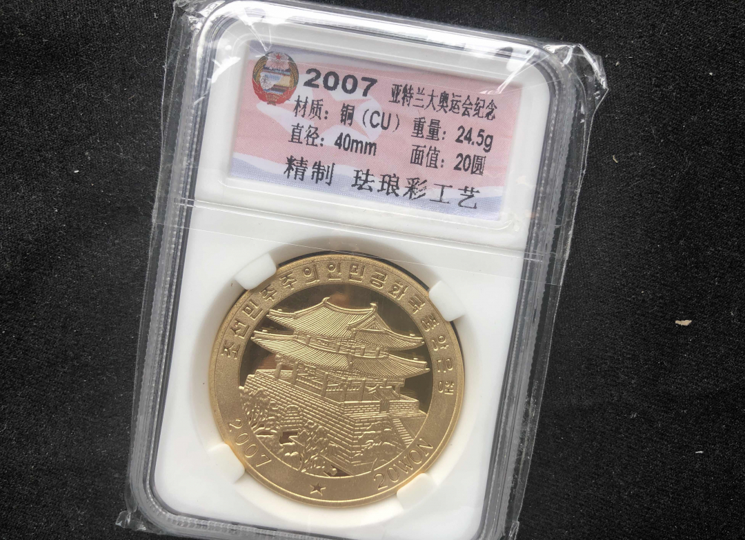 【币观天下】第七十六期拍卖 【朝鲜】2007亚特兰大奥运会