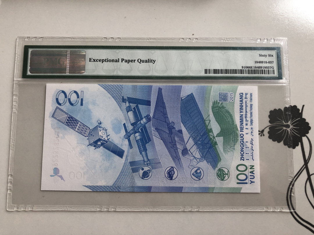 收藏联盟第九十四期拍卖 2015年航天纪念钞 2015年份尾号码 PMG66E
