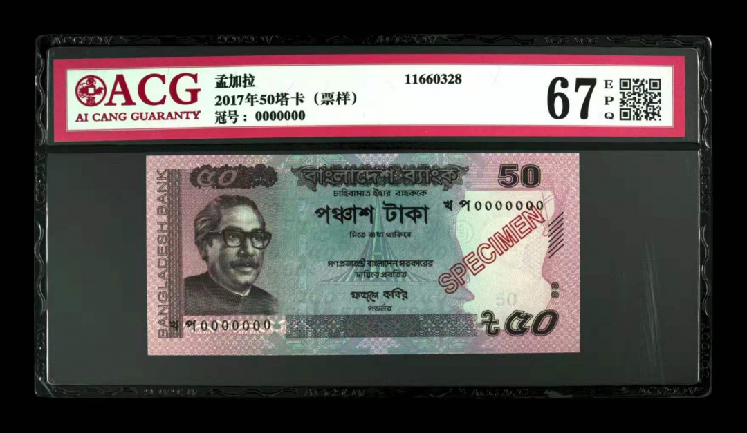 收藏联盟第九十四期拍卖 爱藏评级67epq2017版孟加拉50塔卡票样