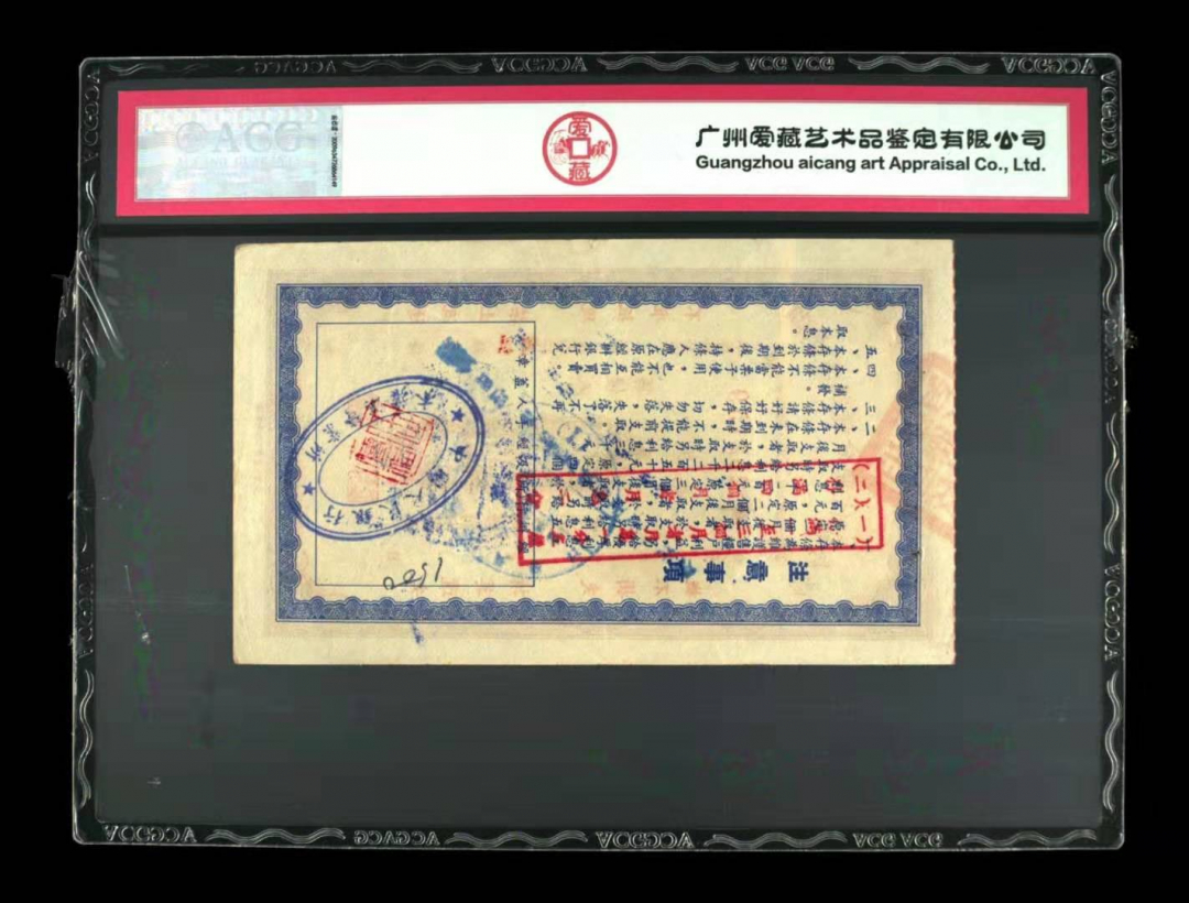 收藏联盟第九十四期拍卖 湖南省5w存条	爱藏评级25。五十年代湖南省5万存条