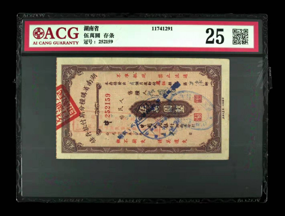 收藏联盟第九十四期拍卖 湖南省5w存条	爱藏评级25。五十年代湖南省5万存条