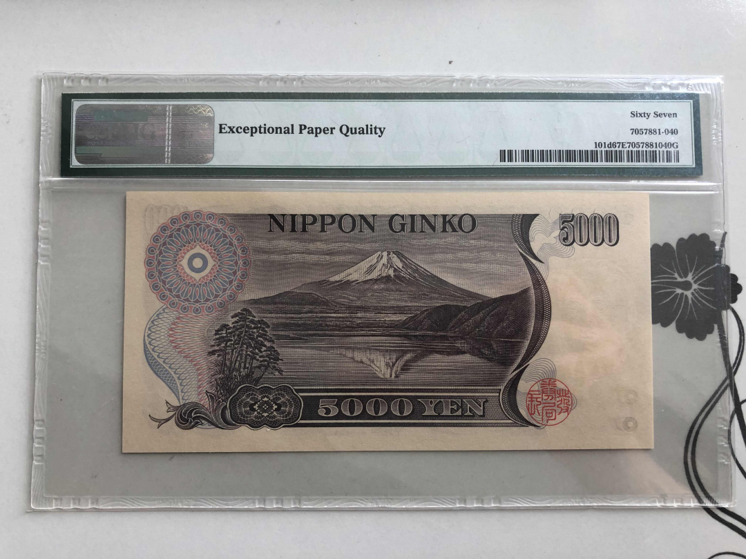 收藏联盟第九十四期拍卖 2003年日本5000日元 PMG67E