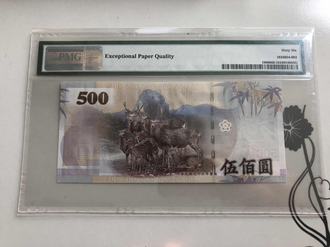 收藏联盟第九十四期拍卖 2004年台湾500台币 PMG66E