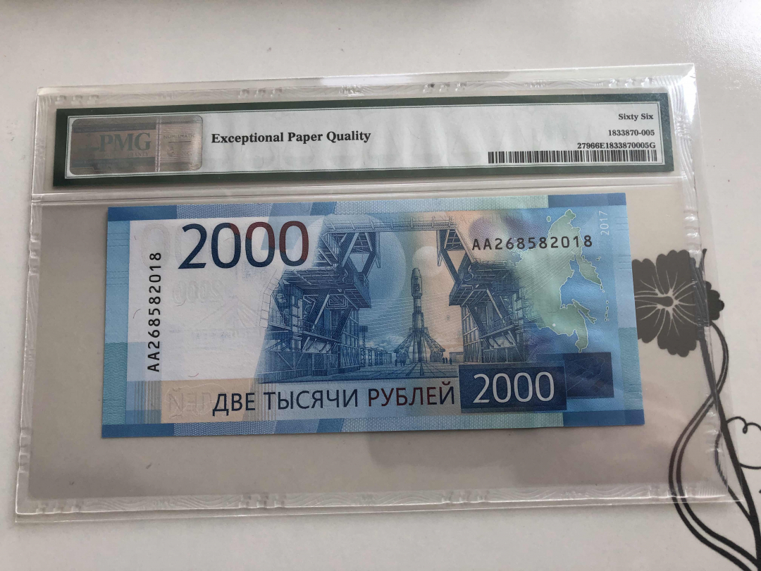 收藏联盟第九十四期拍卖 2017年俄罗斯2000卢布 PMG66E
