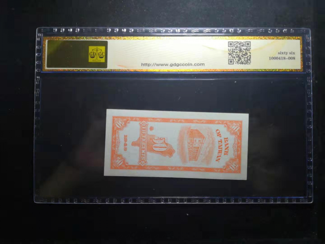 收藏联盟第九十四期拍卖 台湾5角	公藏评级66epq台湾银行1949年版5角平3版