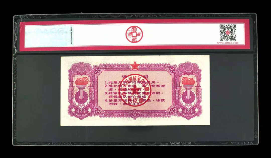 收藏联盟第九十四期拍卖 军用汽油票	爱藏评级65epq1971版军用汽油票